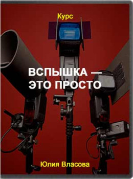 Вспышка – это просто