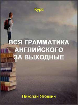 Вся грамматика английского за выходные