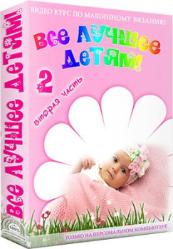 Всё лучшее детям (Для девочек)