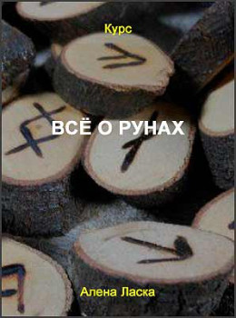 Всё о рунах