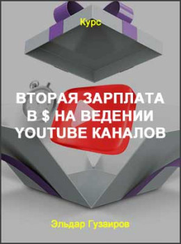 Вторая зарплата в $ на ведении YouTube каналов