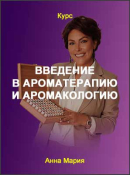 Введение в ароматерапию и аромакологию