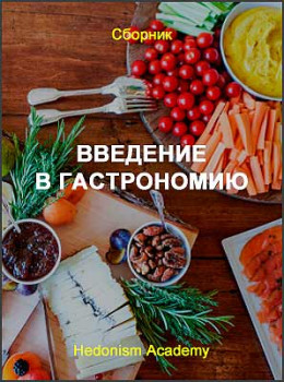 Введение в гастрономию