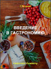 Введение в гастрономию
