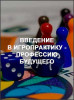 Введение в Игропрактику - профессию будущего