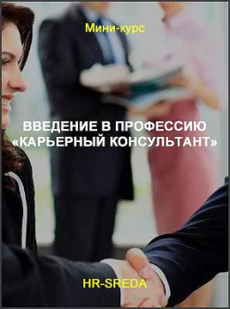Введение в профессию «Карьерный консультант»