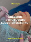 Введение в профессию Косметик-эстетист