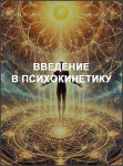Введение в психокинетику