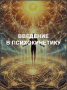 Введение в психокинетику