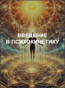 Введение в психокинетику