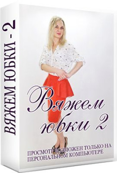 Вяжем юбки 2