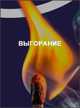 Выгорание