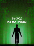 Выход из матрицы Выход из матрицы