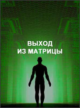 Выход из матрицы