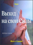 «Выход на свои Силы» теория и практика