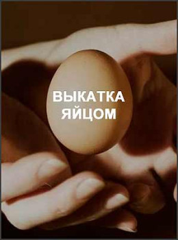 Выкатка яйцом