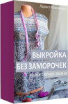 Выкройка без заморочек