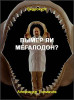 Вымер ли мегалодон?