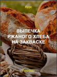 Выпечка ржаного хлеба на закваске
