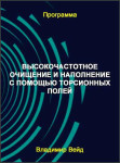 Высокочастотное очищение и наполнение с помощью торсионных полей