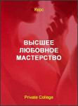 Высшее любовное мастерство
