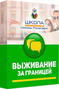 Выживание за границей