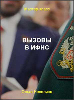 Вызовы в ИФНС на комиссии и допросы