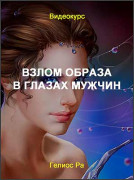 Взлом образа в глазах мужчин