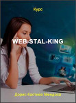 Web-Stal-King