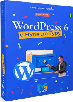 WordPress 6 с Нуля до Гуру