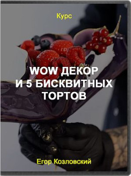 Wow декор и 5 бисквитных тортов