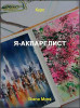 Я-Акварелист