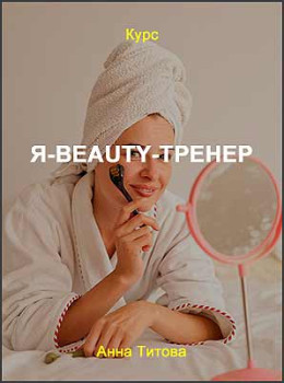 Я-Beauty-тренер