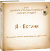 Я - Богиня