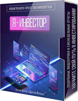 Я - Инвестор
