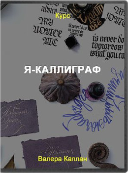 Я-Каллиграф