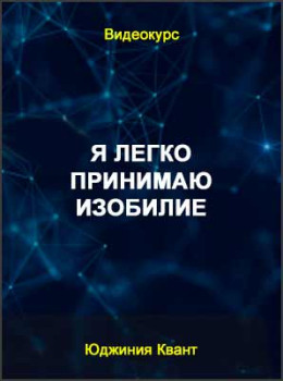 Я легко принимаю изобилие