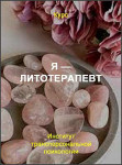 Я — литотерапевт