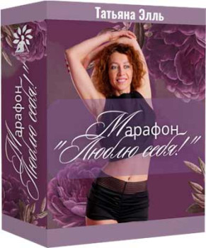 Я люблю себя!