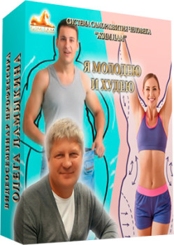 Я молодею и худею