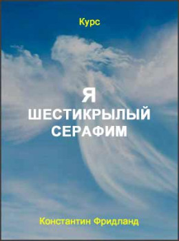 Я - шестикрылый Серафим