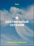 Я - шестикрылый Серафим