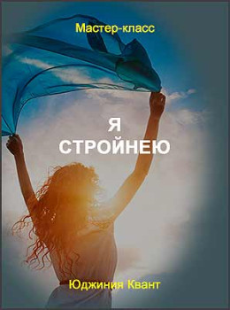 Я стройнею
