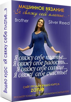 Я свяжу себе платье…