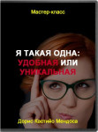 Я такая одна: удобная или уникальная