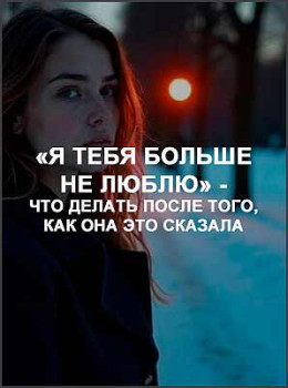 Я тебя больше не люблю - что делать после того, как она это сказала