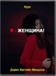 Я - женщина