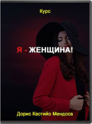 Я - женщина