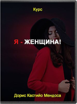 Я - женщина