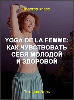Yoga de la Femme: как чувствовать себя молодой и здоровой